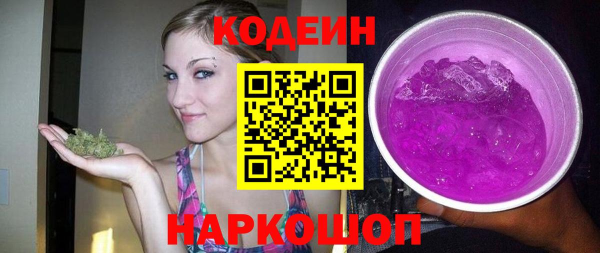 Белово  Кодеиновый сироп Lean напиток Lean (лин)  Codein Purple Drank  Вход с VPN 